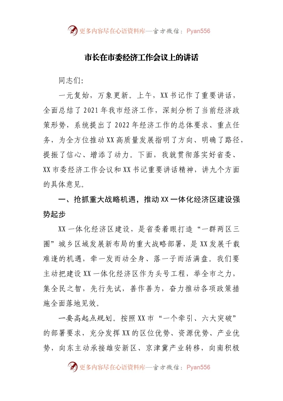 市长在市委经济工作会议上的讲话(0002).docx_第1页