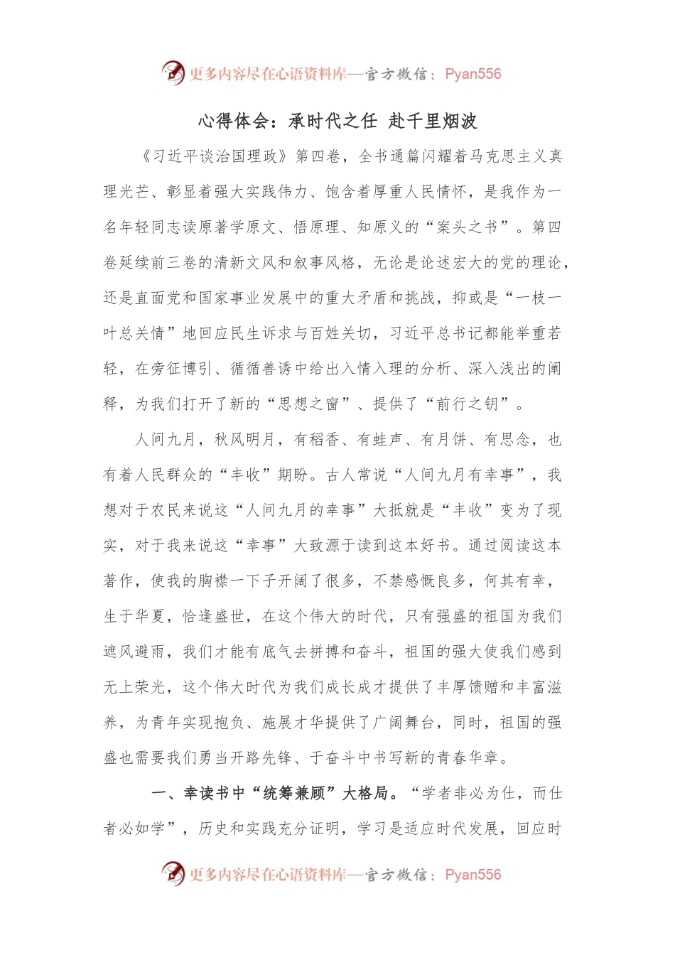 心得体会：承时代之任 赴千里烟波.docx_第1页
