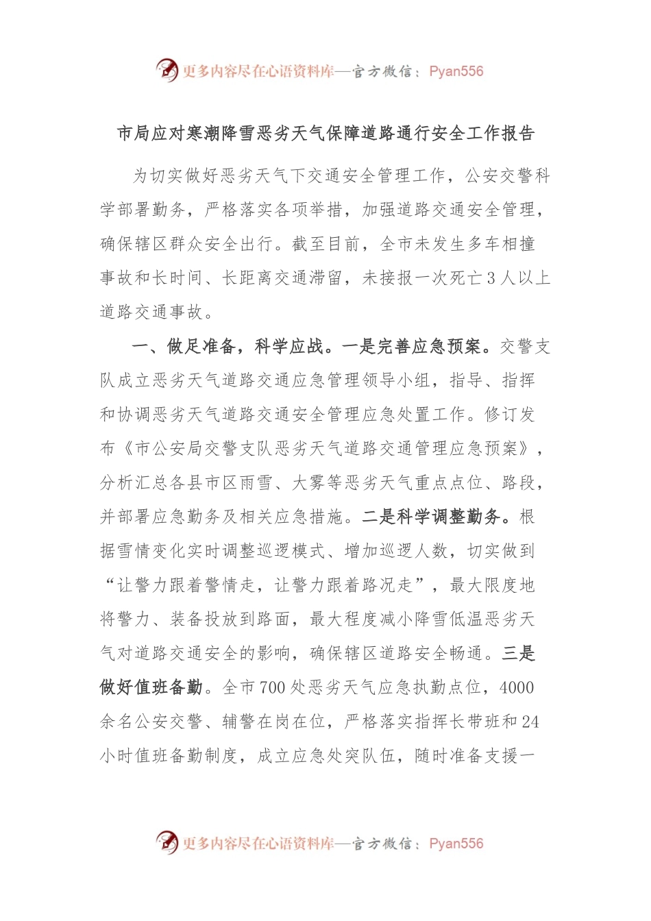 市局应对寒潮降雪恶劣天气保障道路通行安全工作报告.docx_第1页