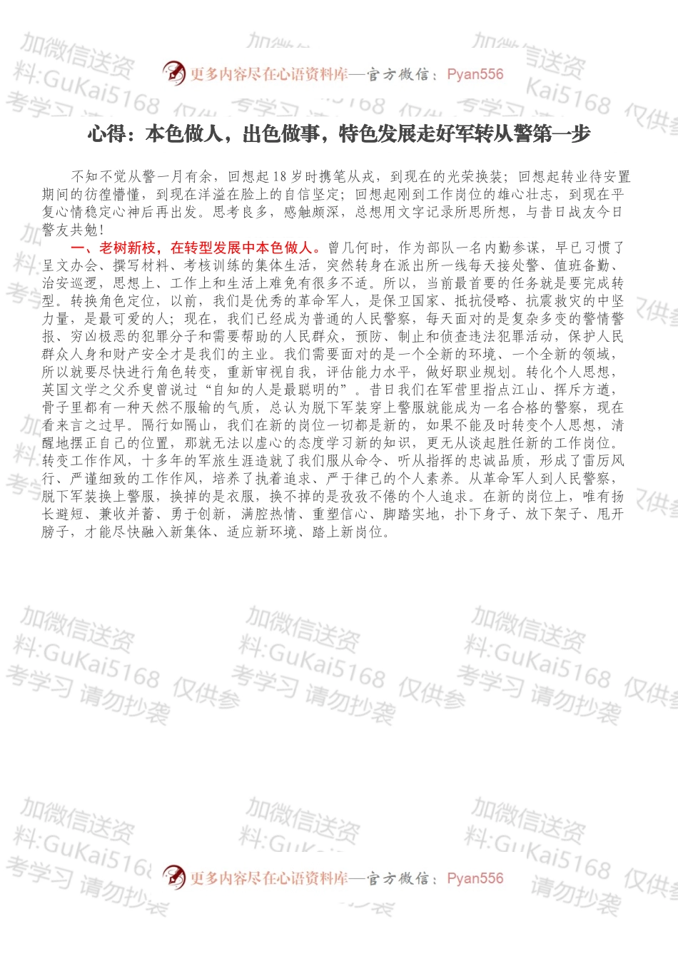 心得：本色做人，出色做事，特色发展走好军转从警第一步.docx_第1页
