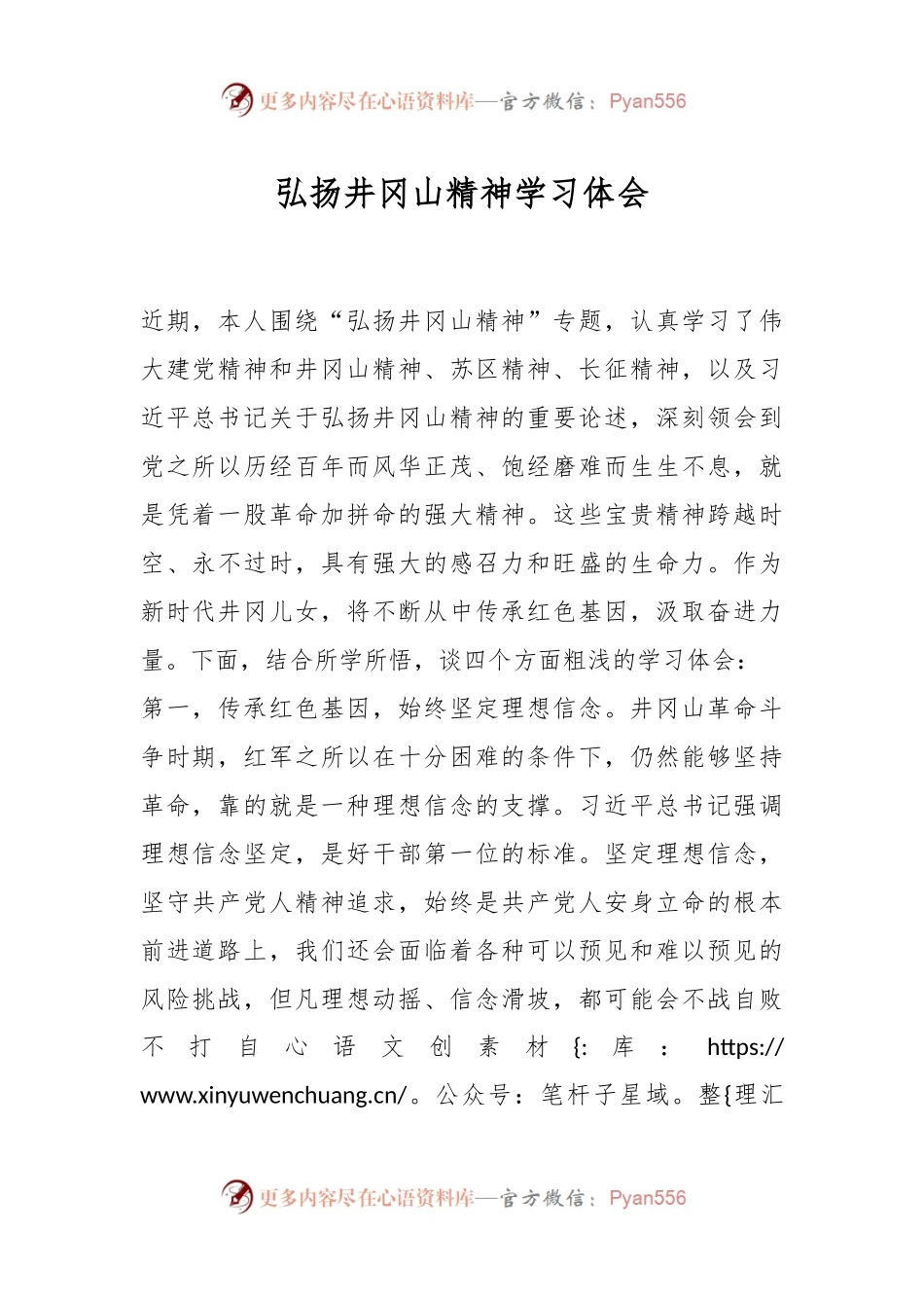 弘扬井冈山精神学习体会.docx_第1页