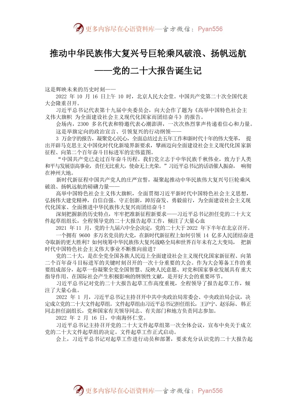 推动中华民族伟大复兴号巨轮乘风破浪、扬帆远航—党的二十大报告诞生记.docx_第1页