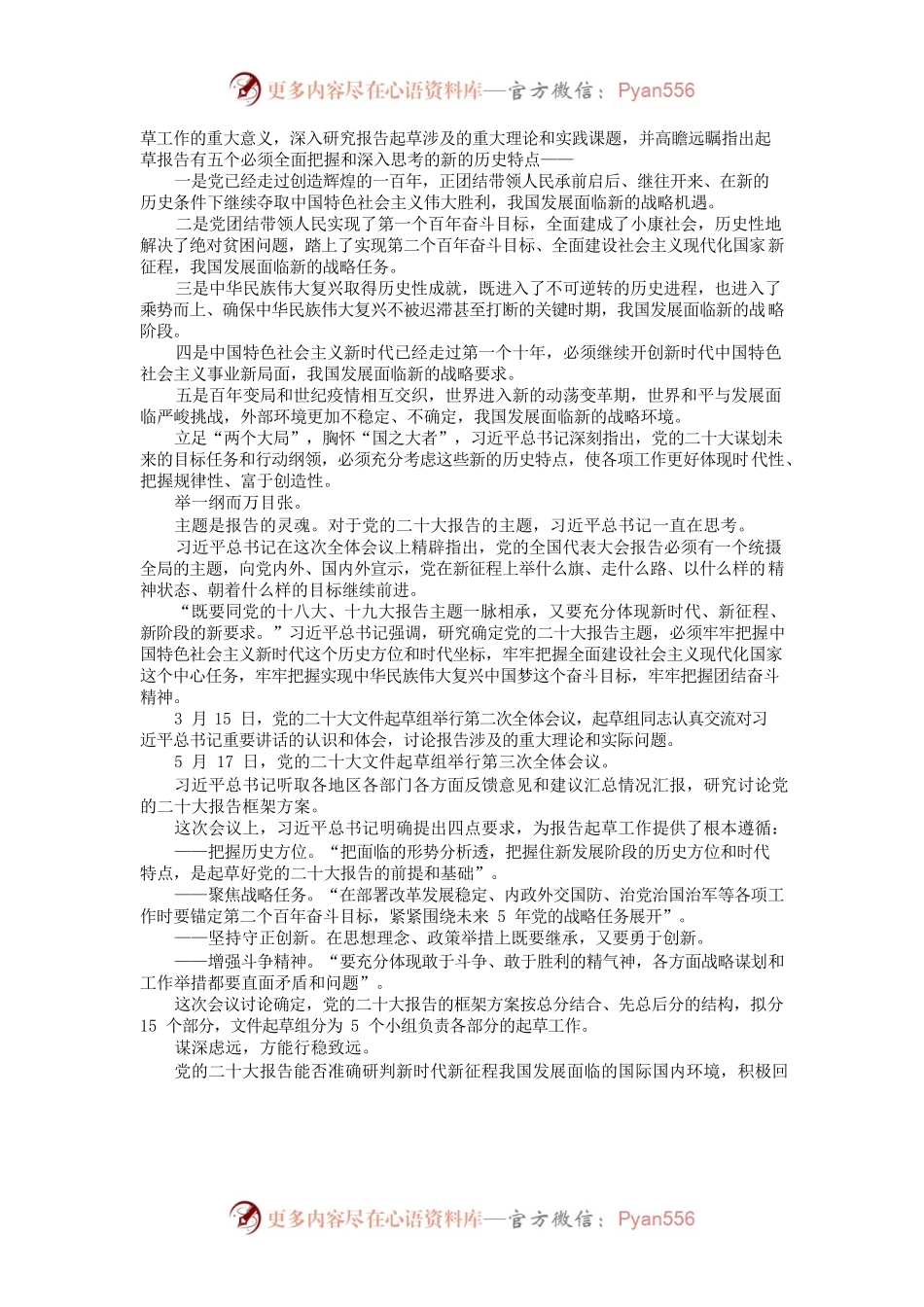 推动中华民族伟大复兴号巨轮乘风破浪、扬帆远航—党的二十大报告诞生记.docx_第2页