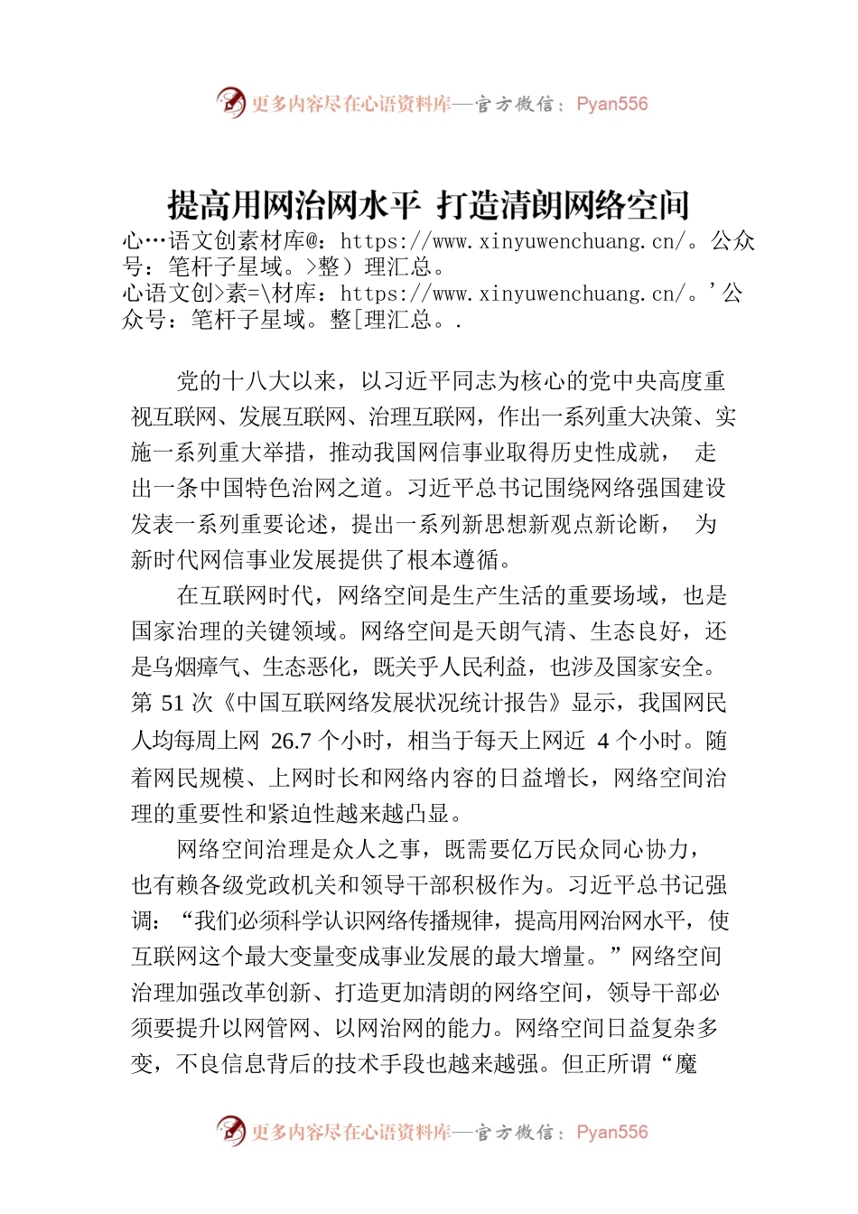 提高用网治网水平 打造清朗网络空间.docx_第1页