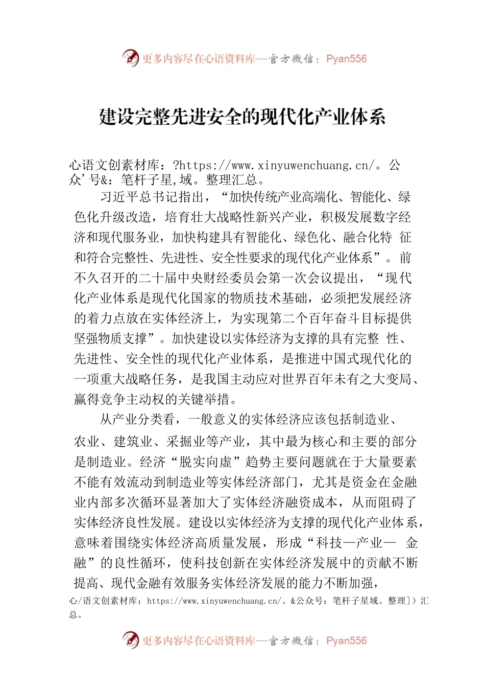 建设完整先进安全的现代化产业体系.docx_第1页