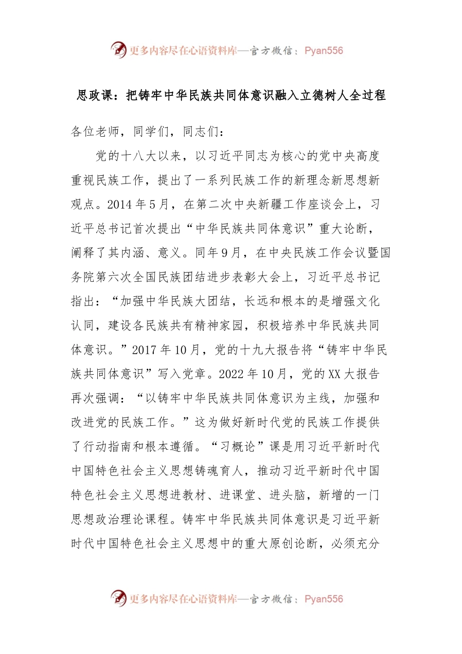 思政课：把铸牢中华民族共同体意识融入立德树人全过程.docx_第1页