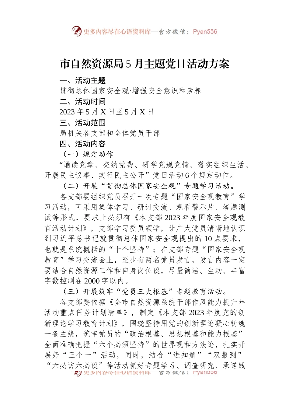 市自然资源局5月主题党日活动方案.docx_第1页