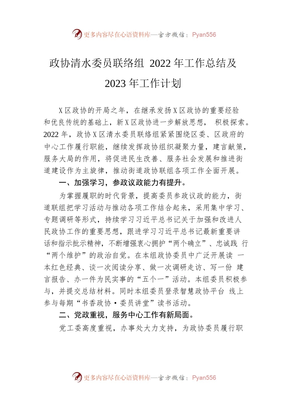 政协清水委员联络组2022年工作总结及2023年工作计划.docx_第1页