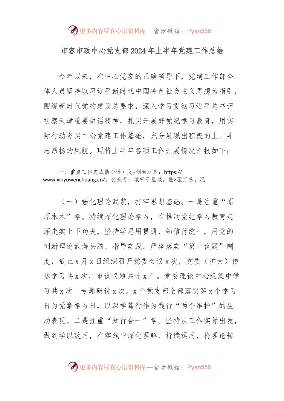 市容市政中心党支部2024年上半年党建工作总结.docx_第1页
