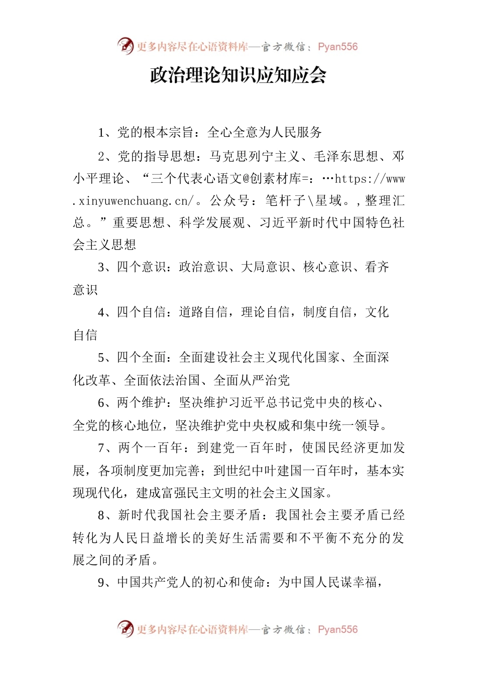 政治理论知识应知应会.docx_第1页