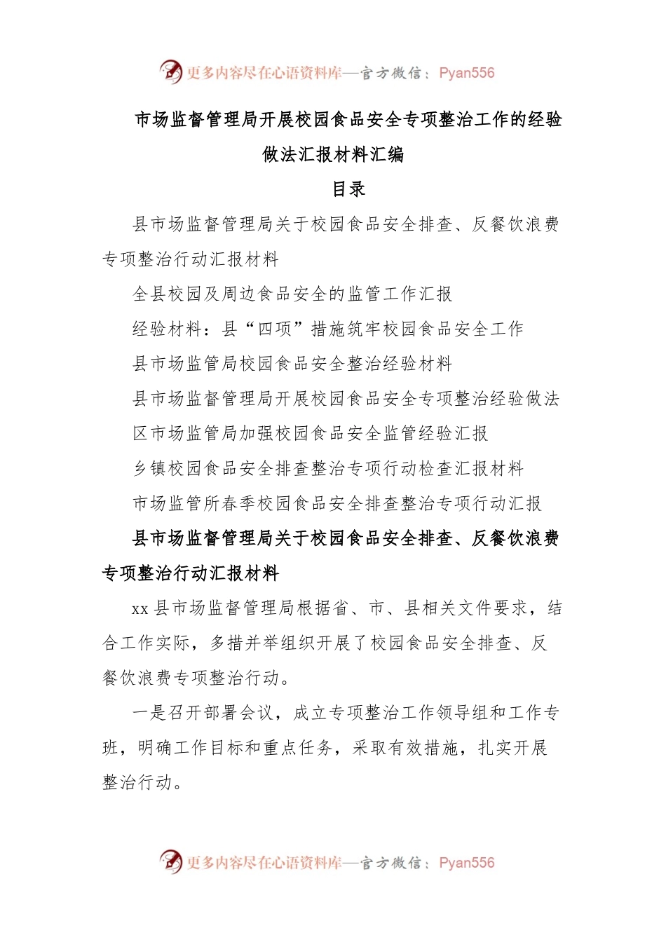 市场监督管理局开展校园食品安全专项整治工作的经验做法汇报材料汇编.docx_第1页