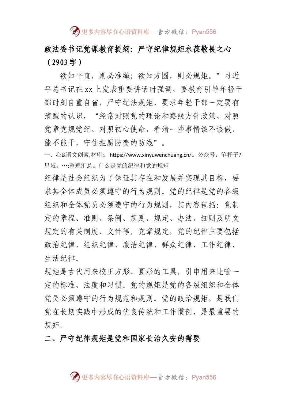 政法委书记党课教育提纲：严守纪律规矩 永葆敬畏之心.docx_第1页