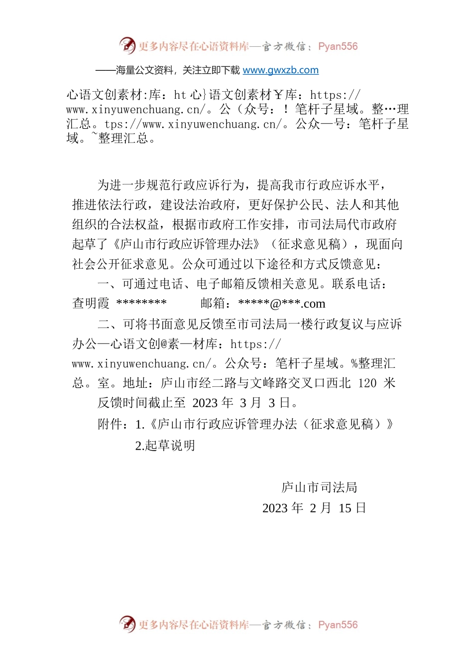 庐山市司法局关于《庐山市行政应诉管理办法》（征求意见稿）公开征求意见的公告.docx_第1页