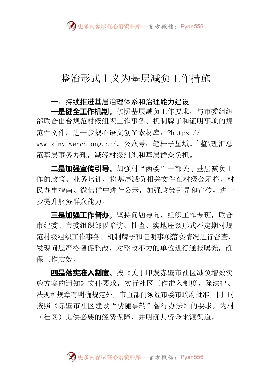 整治形式主义为基层减负工作措施.docx_第1页
