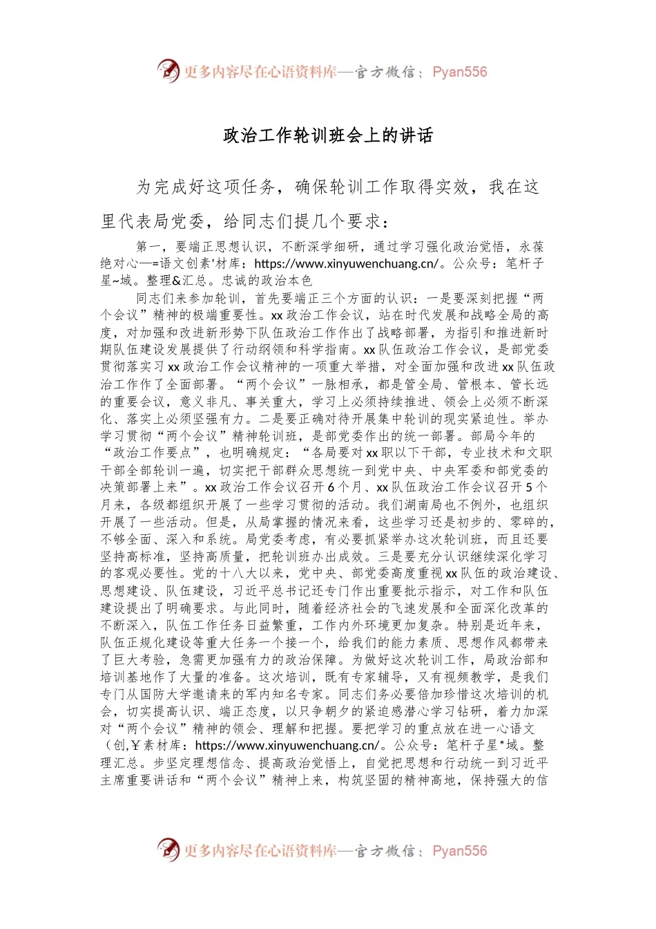 政治工作轮训班会上的讲话.docx_第1页