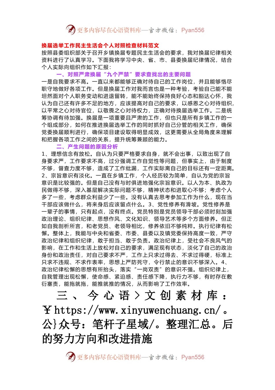 换届选举工作民主生活会个人对照检查材料范文.docx_第1页