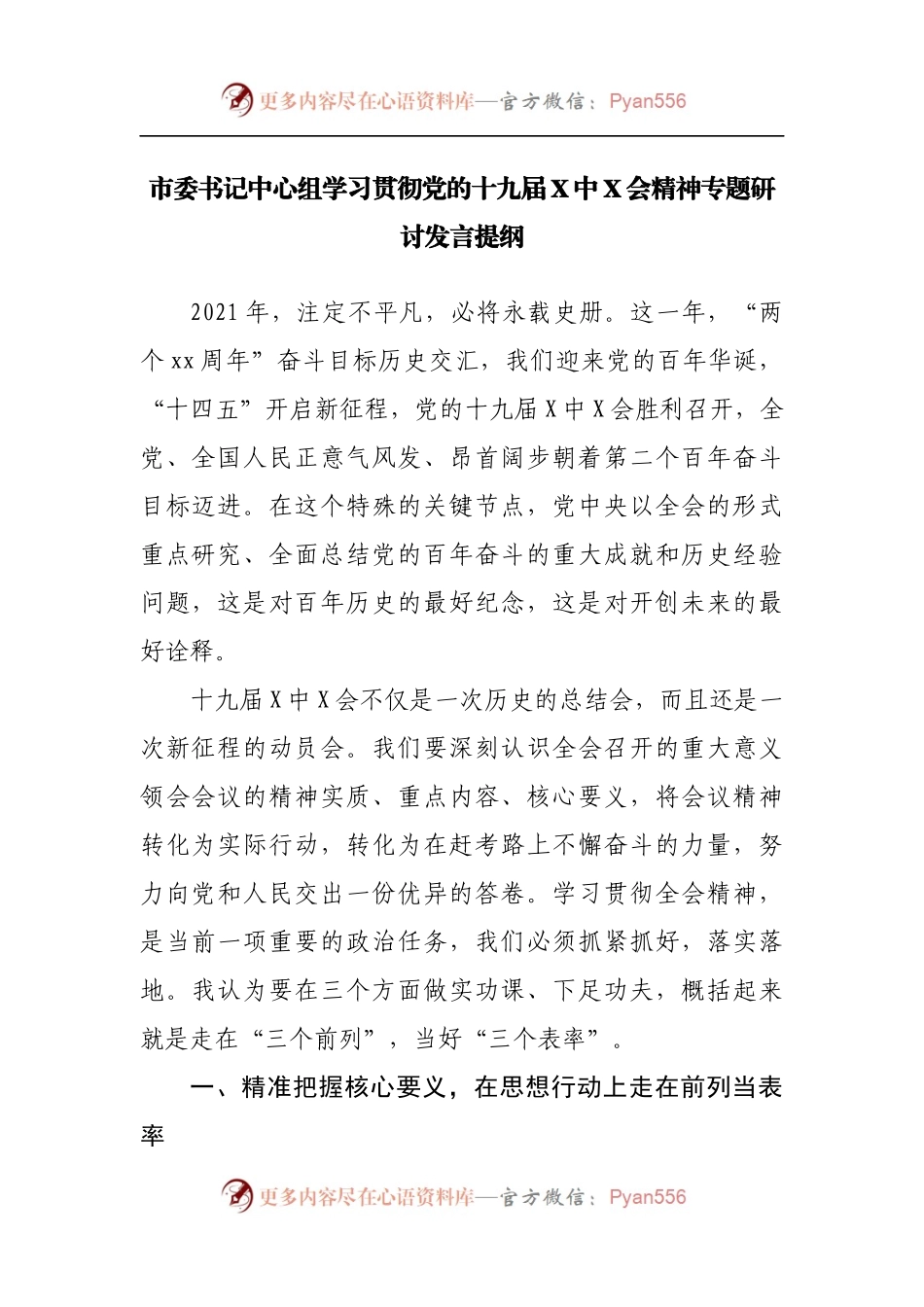 市委书记中心组学习贯彻党的十九届X中X会精神专题研讨发言提纲.docx_第1页