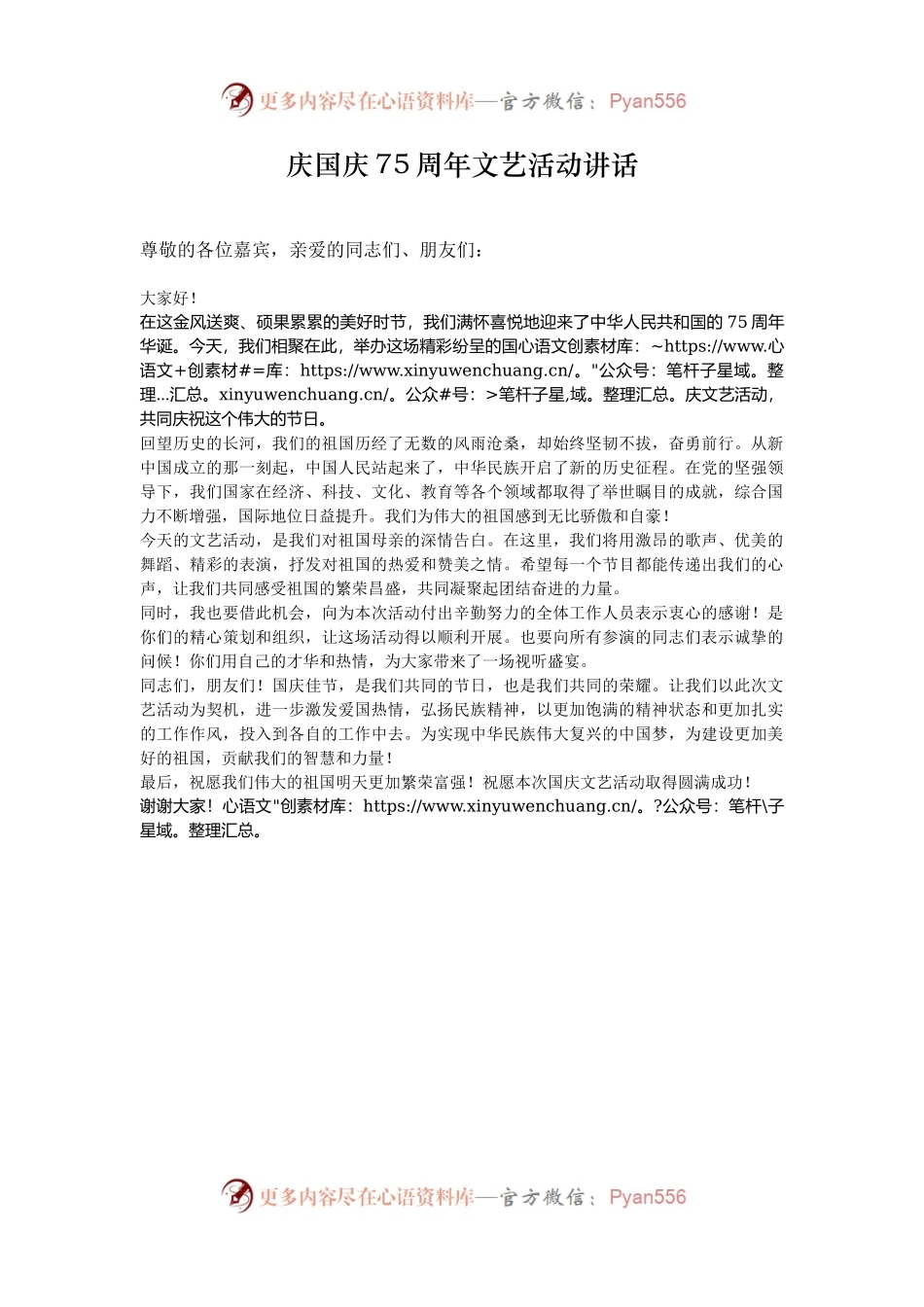 庆国庆75周年文艺活动讲话.docx_第1页
