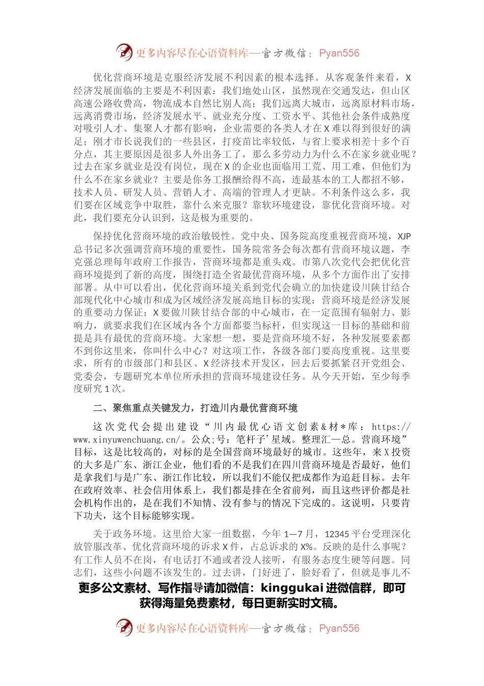 市委书记在市优化营商环境联席会上的讲话.docx_第2页