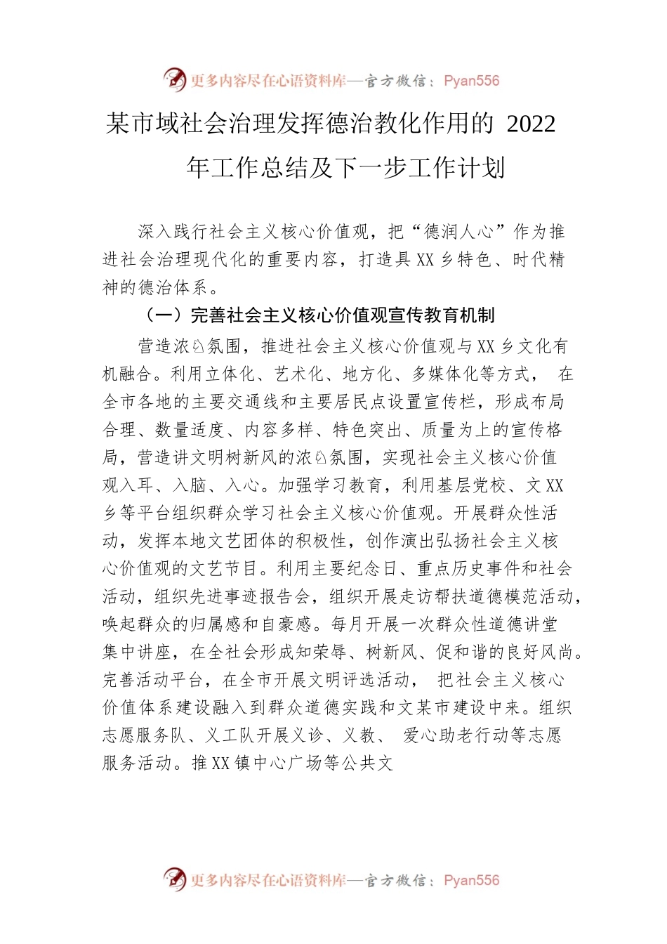 市域社会治理发挥德治教化作用的2022年工作总结及下一步工作计划.docx_第1页