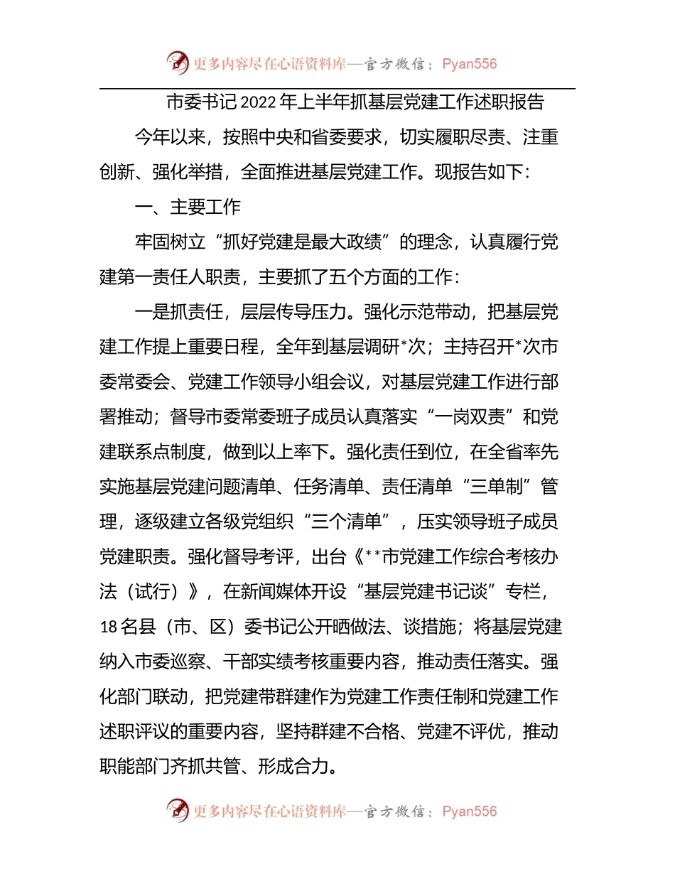 市委书记2022年上半年抓基层党建工作述职报告.docx_第1页