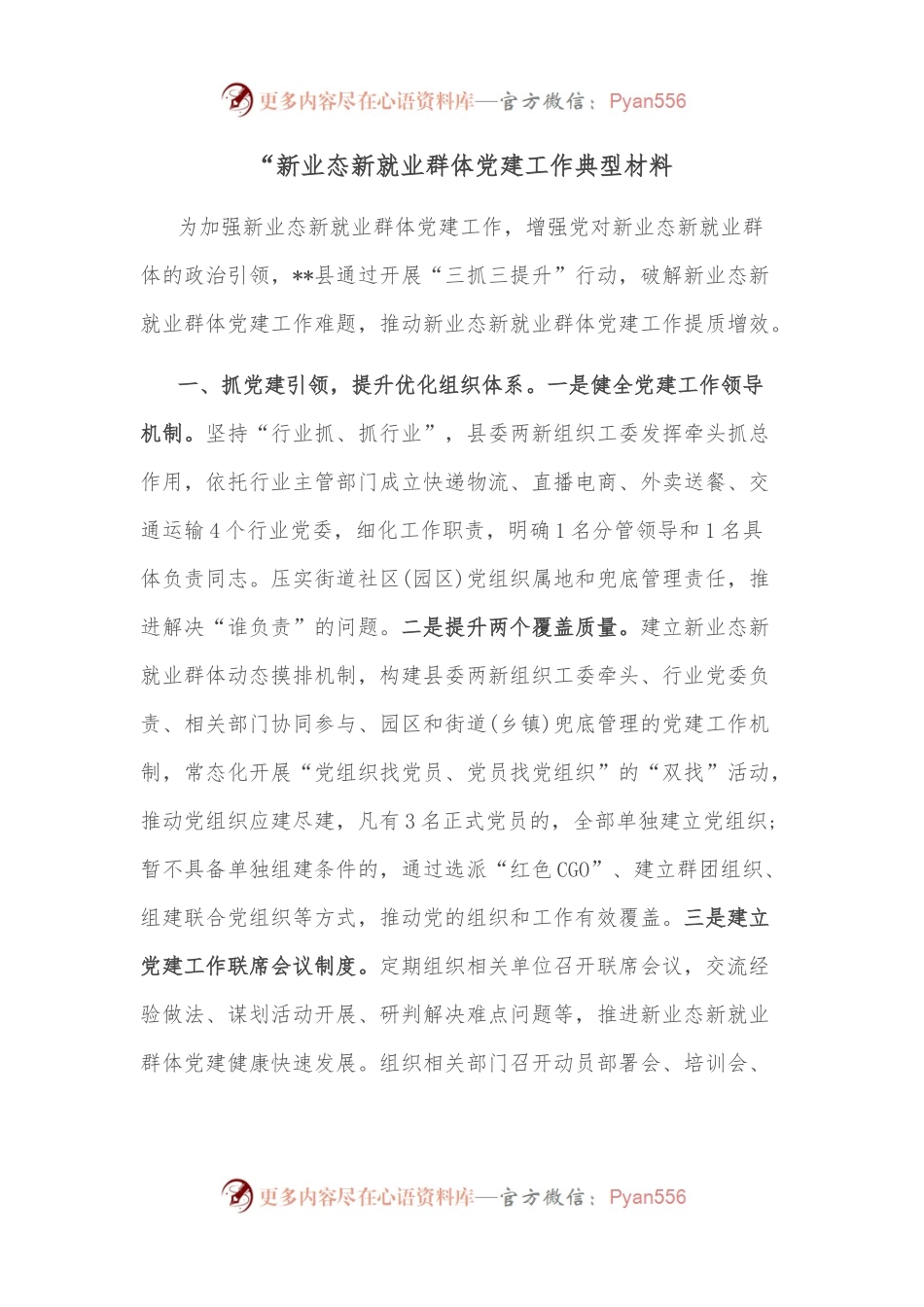 新业态新就业群体党建工作典型材料.docx_第1页