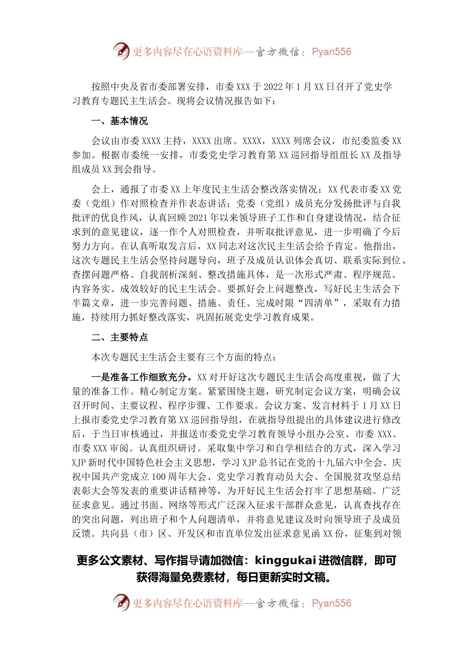 市直部门党史学习教育专题民主生活会情况报告.docx_第1页