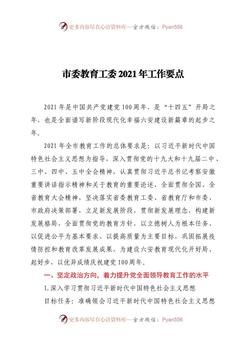 市委教育工委2021年工作要点.docx_第1页