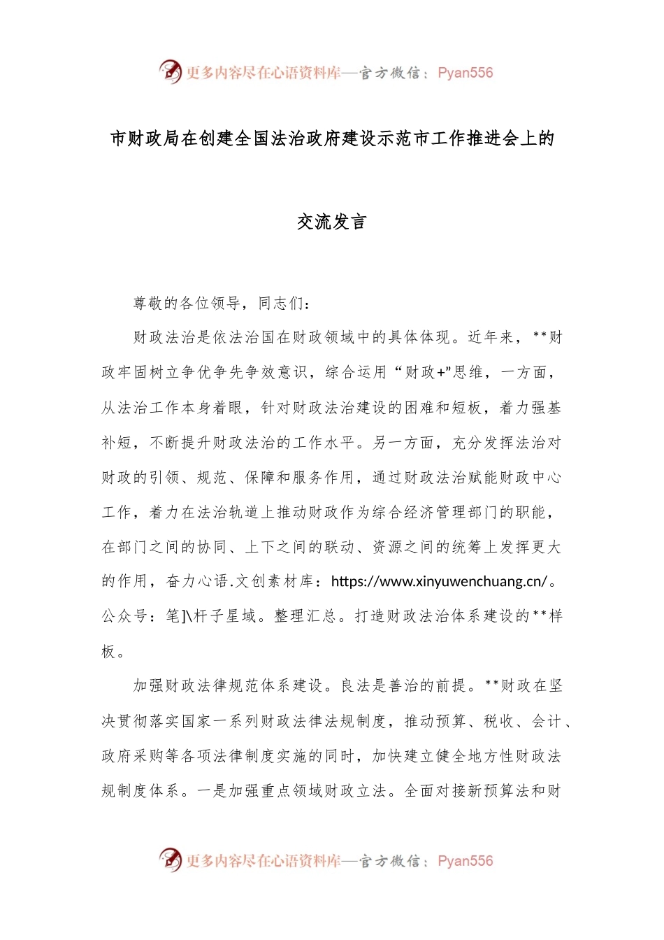市财政局在创建全国法治政府建设示范市工作推进会上的交流发言.docx_第1页