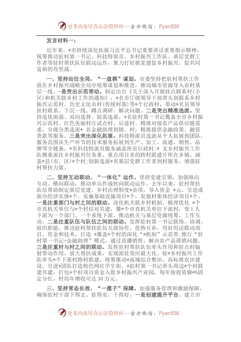 市驻村帮扶工作推进会发言材料汇编（5篇）.docx_第1页