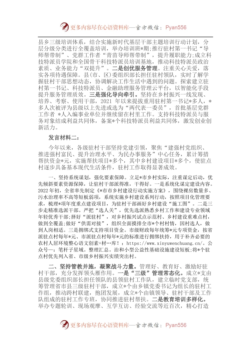 市驻村帮扶工作推进会发言材料汇编（5篇）.docx_第2页