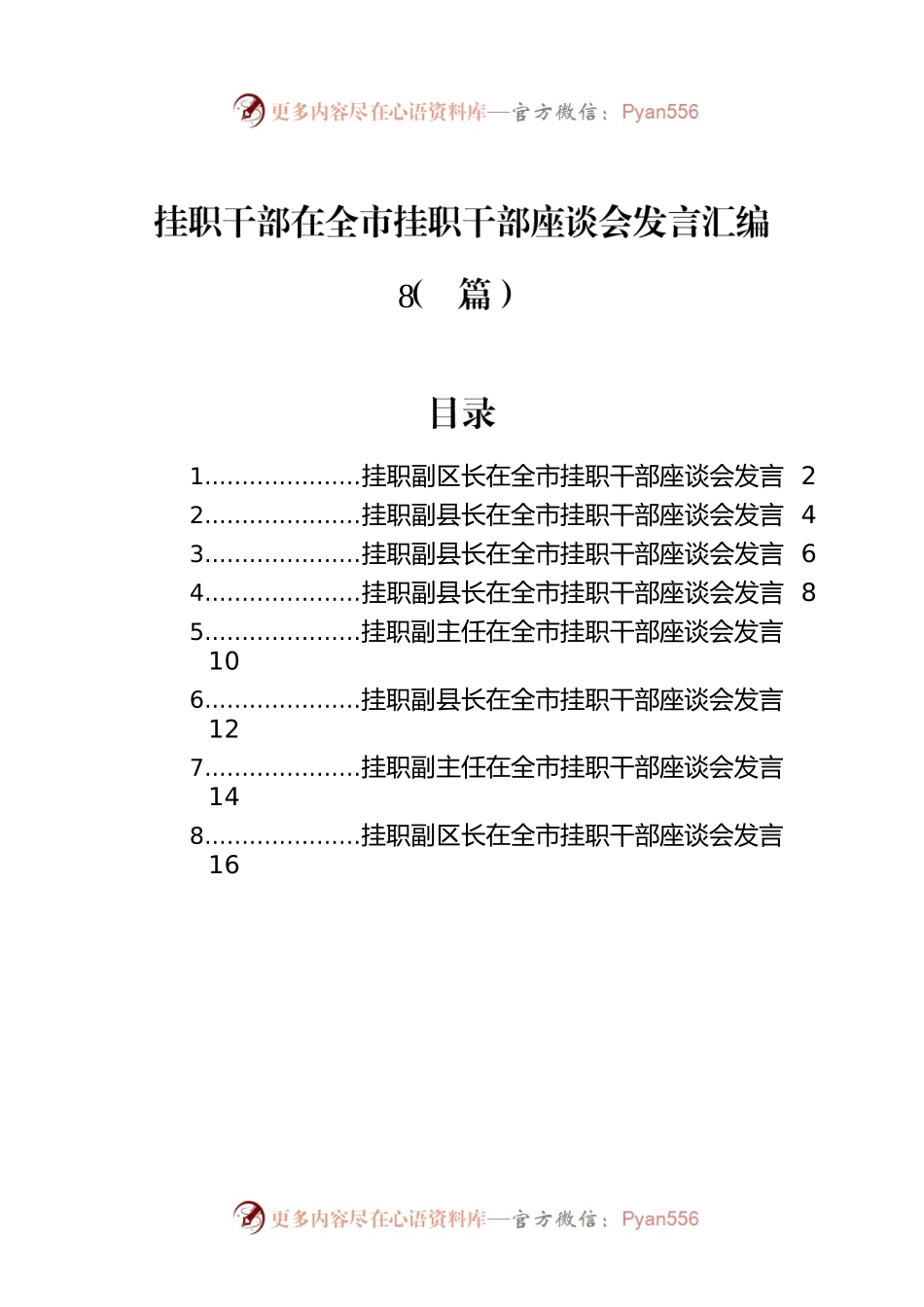 挂职干部在全市挂职干部座谈会发言汇编（8篇）.docx_第1页