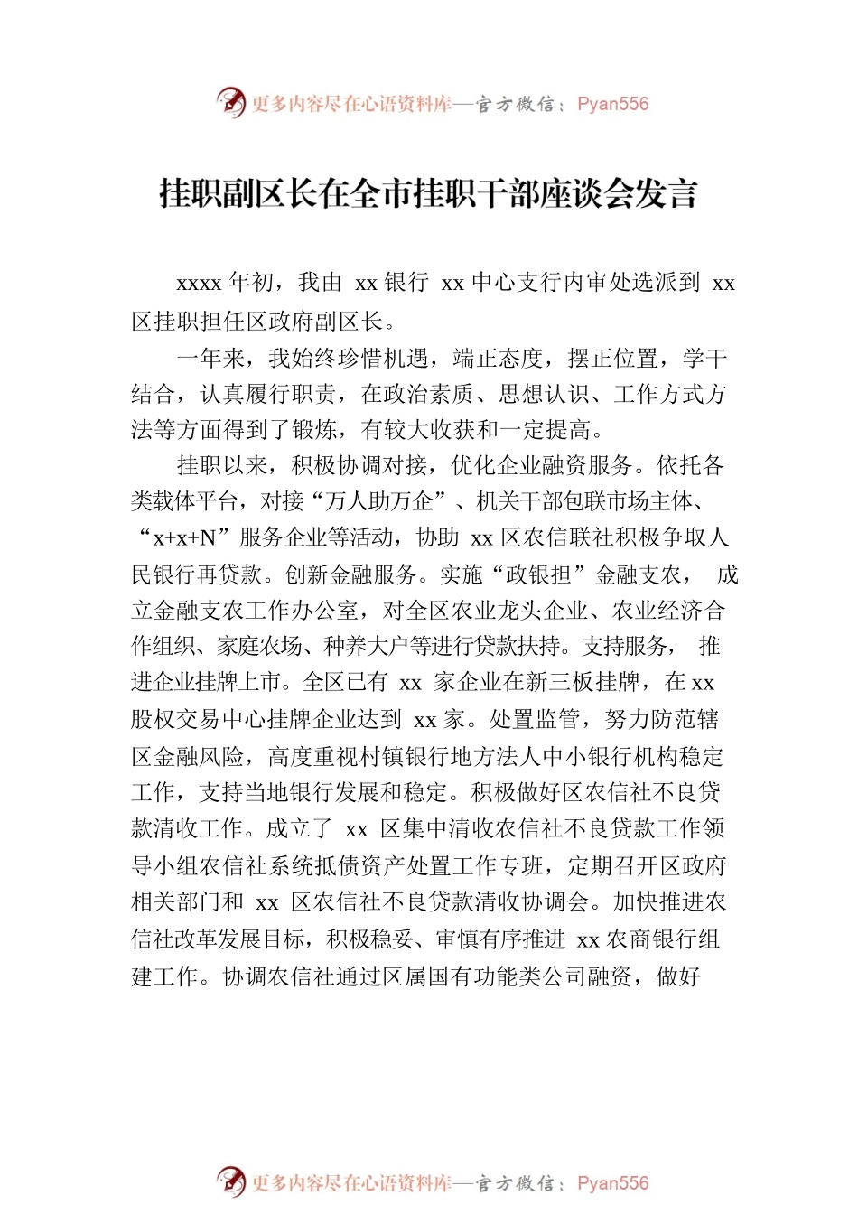 挂职干部在全市挂职干部座谈会发言汇编（8篇）.docx_第2页