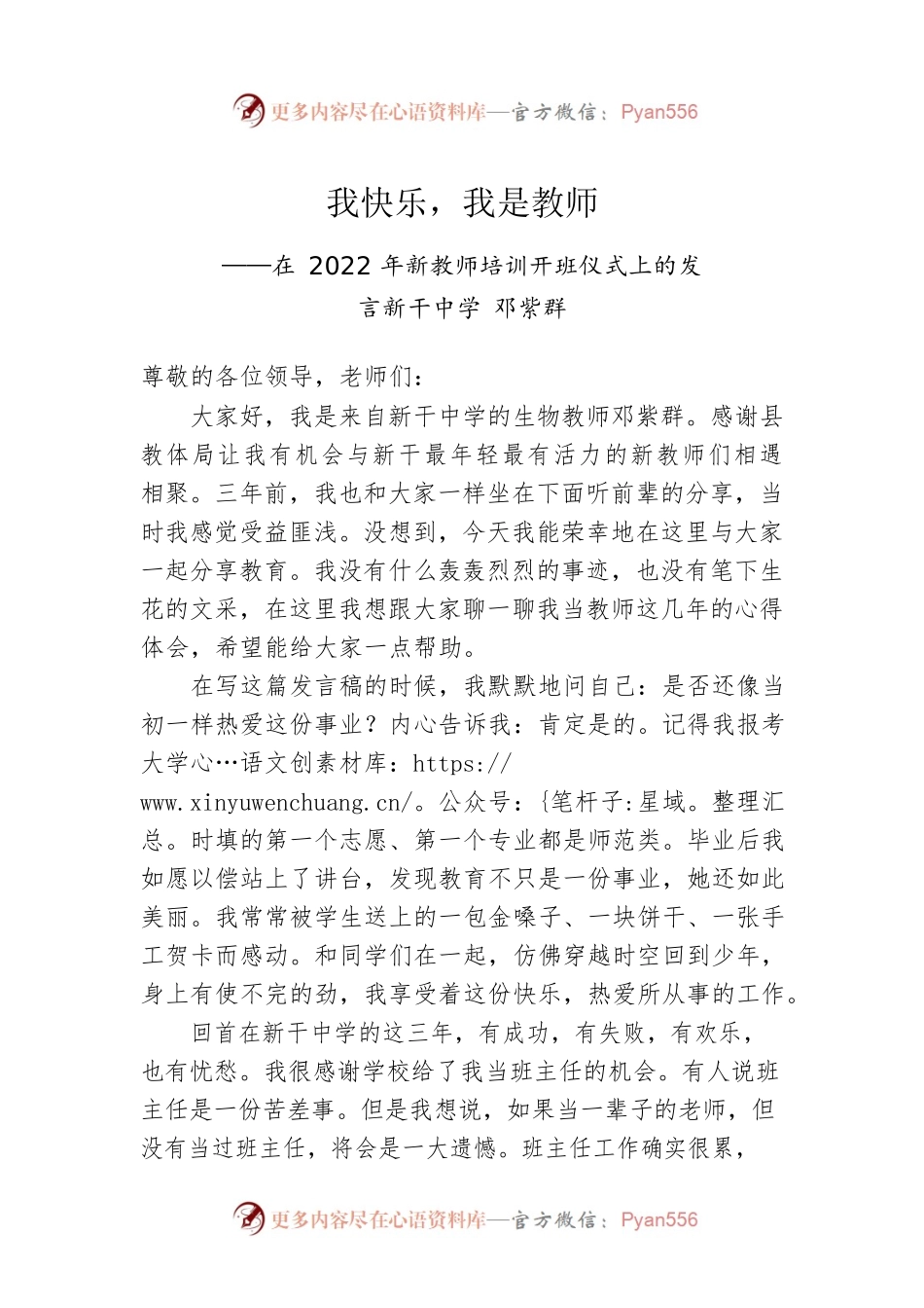 我快乐，我是教师——在2022年新教师培训开班仪式上的发言.docx_第1页