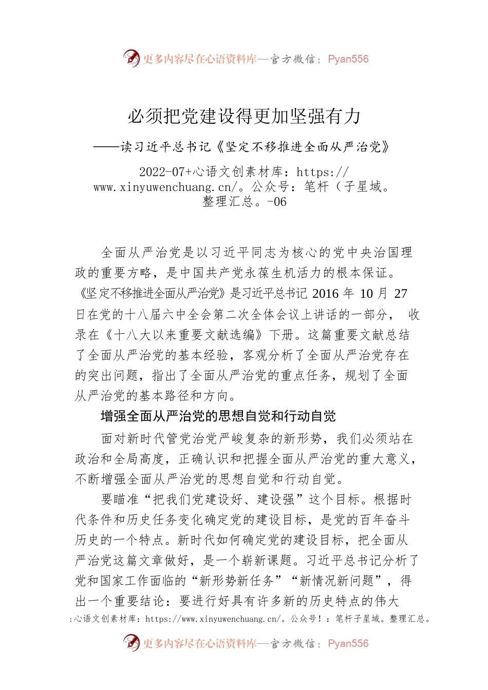 必须把党建设得更加坚强有力——读习近平总书记《坚定不移推进全面从严治党》.docx_第1页