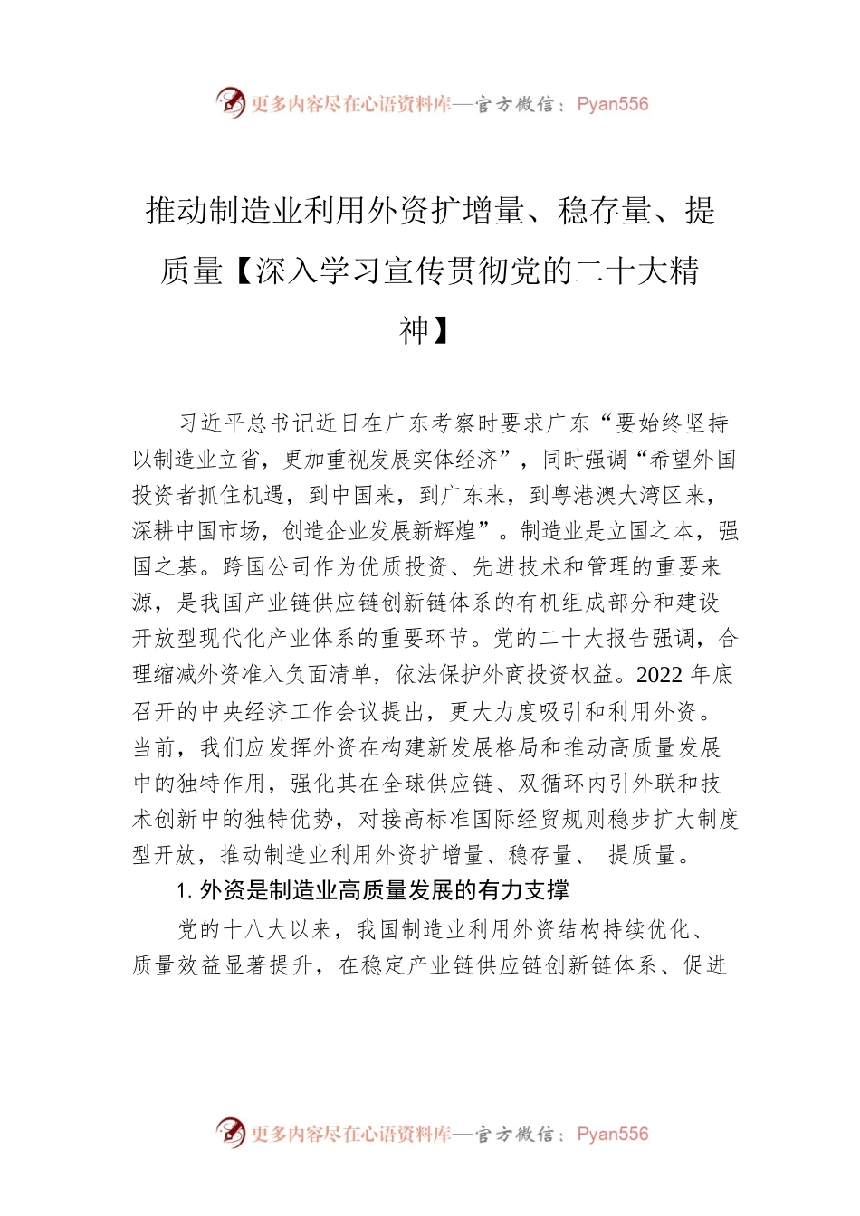 推动制造业利用外资扩增量、稳存量、提质量【深入学习宣传贯彻党的二十大精神】.docx_第1页