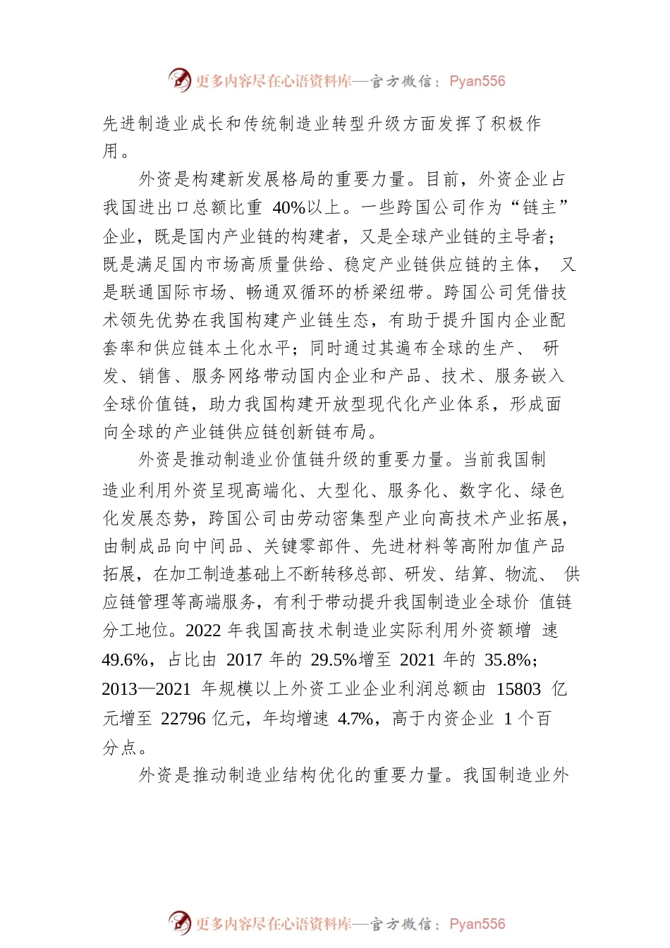 推动制造业利用外资扩增量、稳存量、提质量【深入学习宣传贯彻党的二十大精神】.docx_第2页