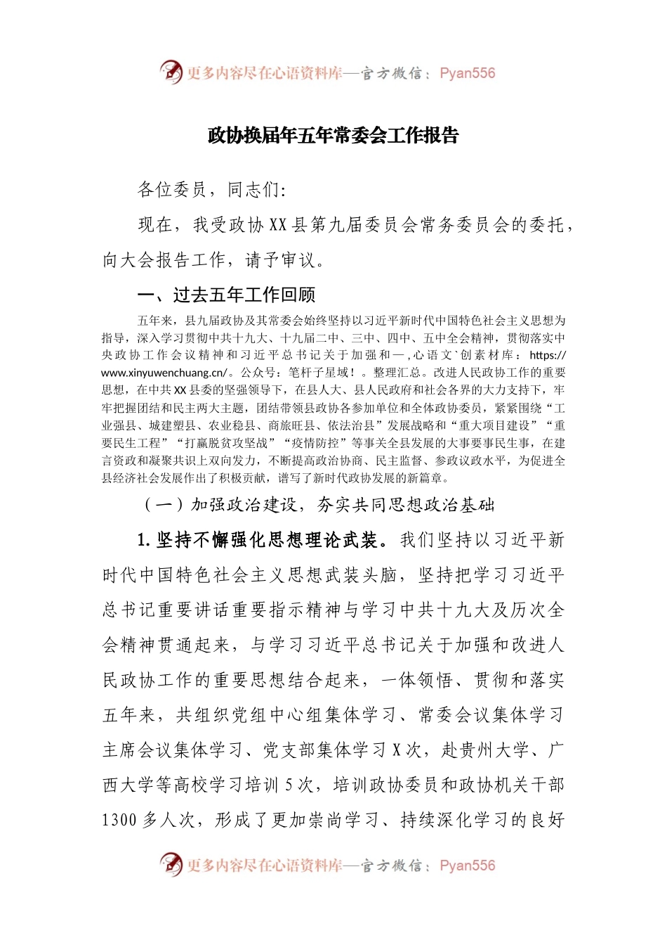 政协换届年五年常委会工作报告.docx_第1页