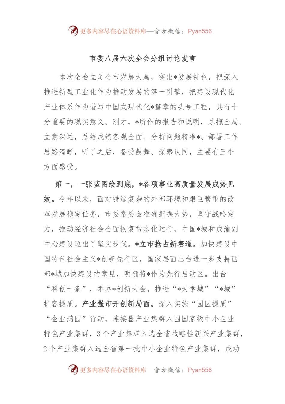 市委八届六次全会分组讨论发言.docx_第1页
