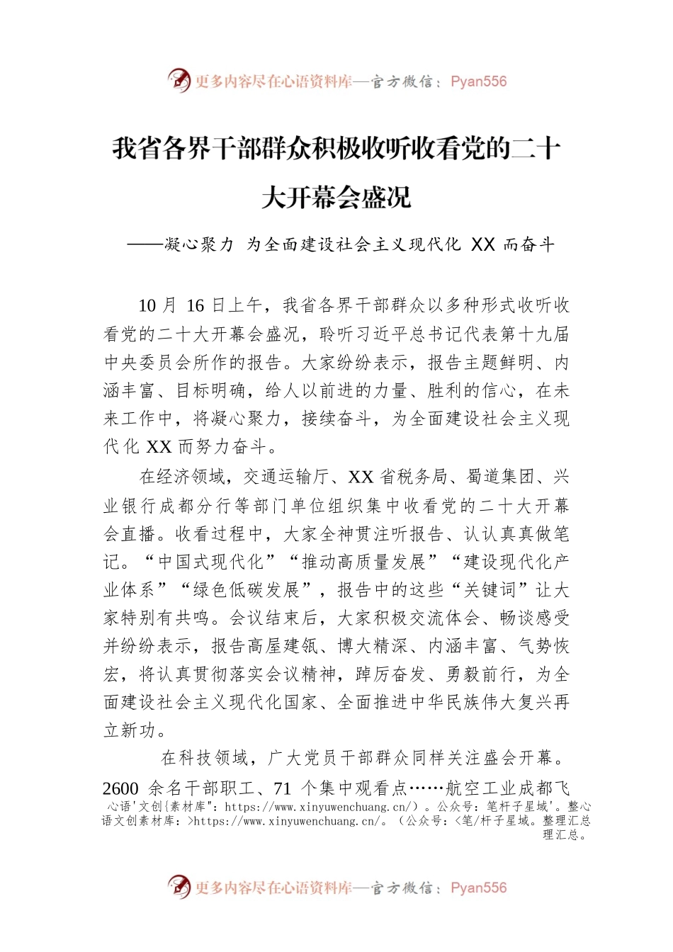 我省各界干部群众积极收听收看党的二十大开幕会盛况（20221017）.docx_第1页