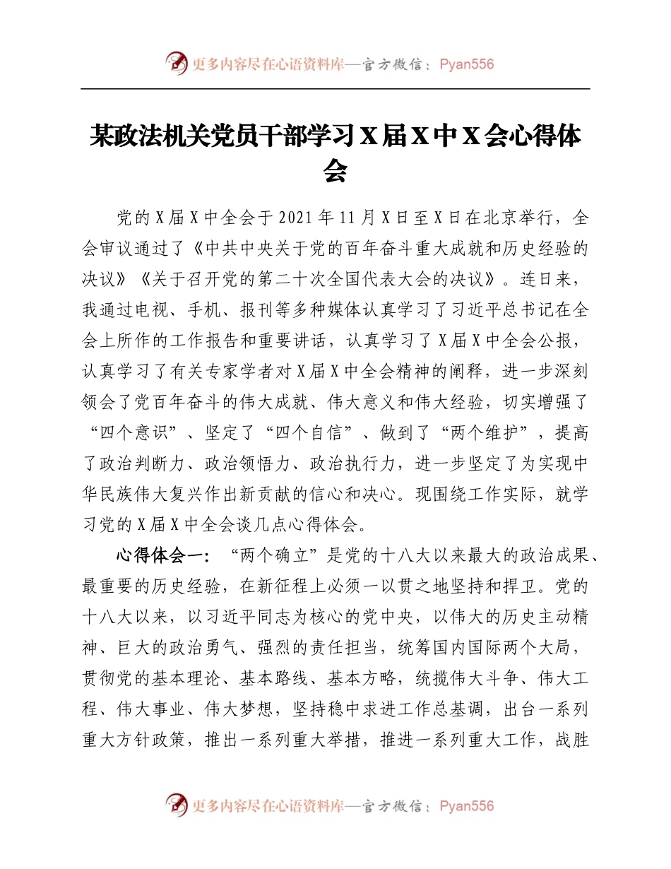 干部学习X届六中全会心得体会.docx_第1页