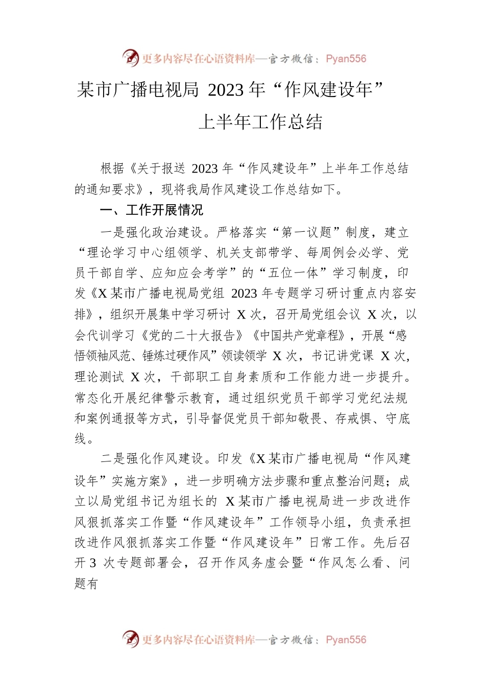 市广播电视局2023年“作风建设年”上半年工作总结（20230529）.docx_第1页