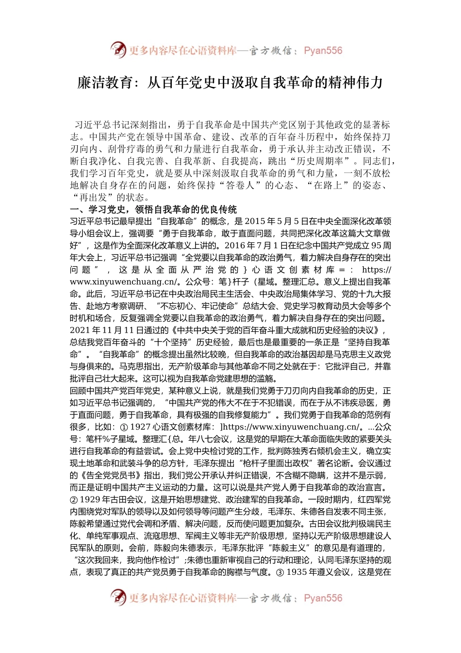廉洁教育：从百年党史中汲取自我革命的精神伟力.docx_第1页