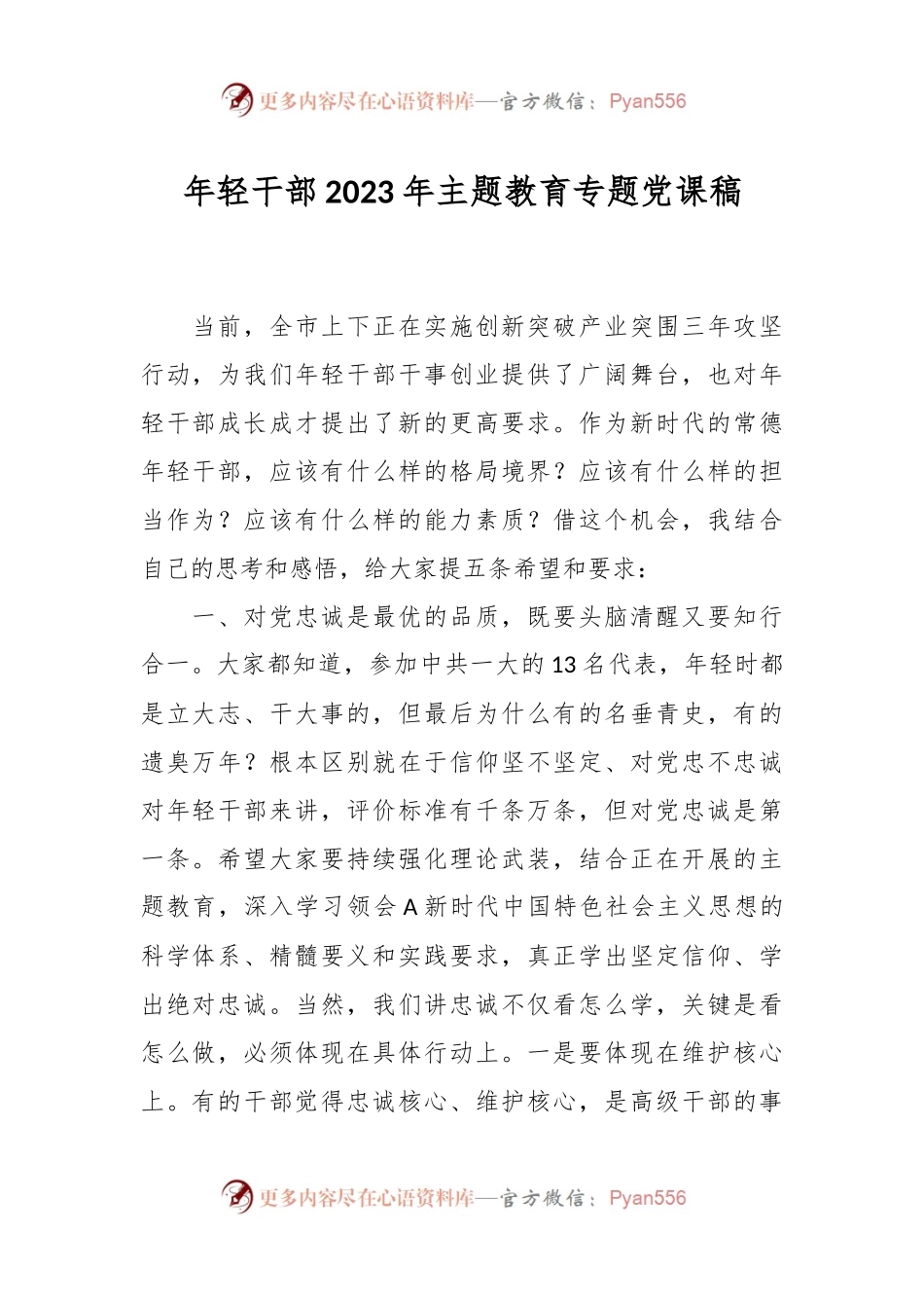 年轻干部2023年主题教育专题党课稿.docx_第1页