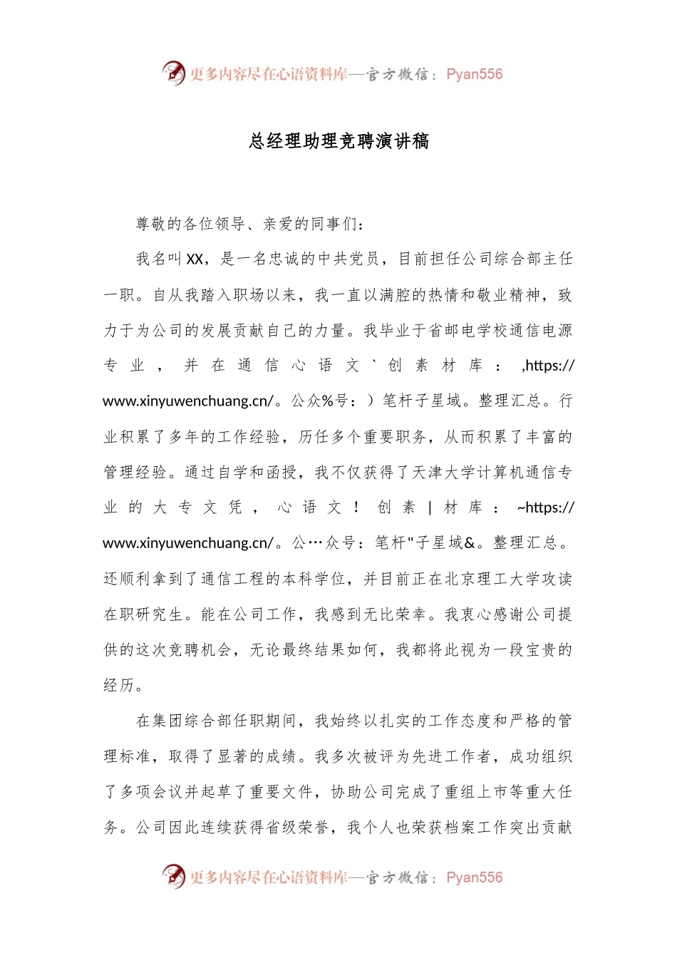 总经理助理竞聘演讲稿.docx_第1页