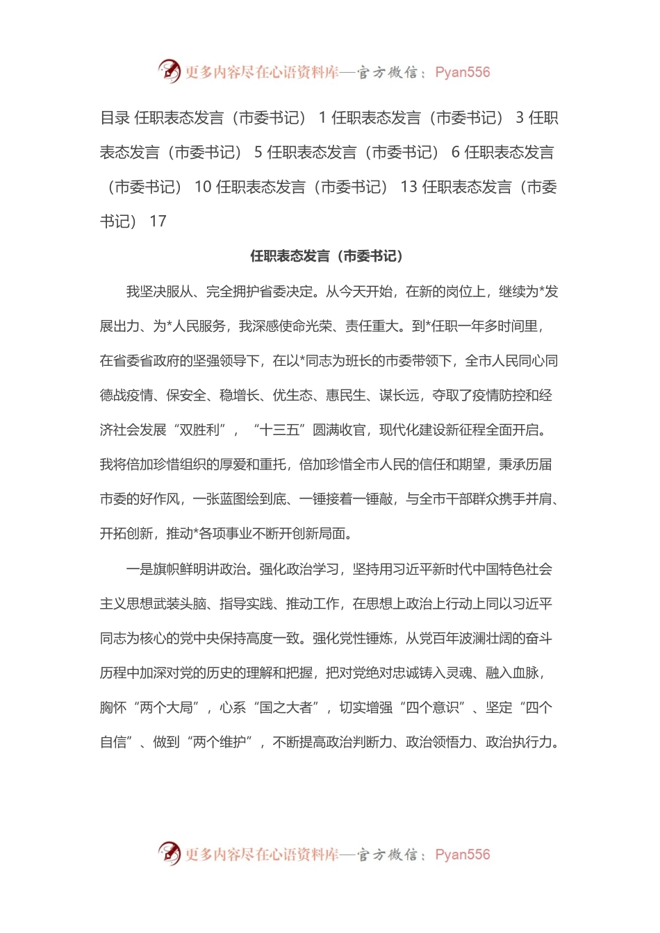 市委书记任职表态发言（7篇）.docx_第1页