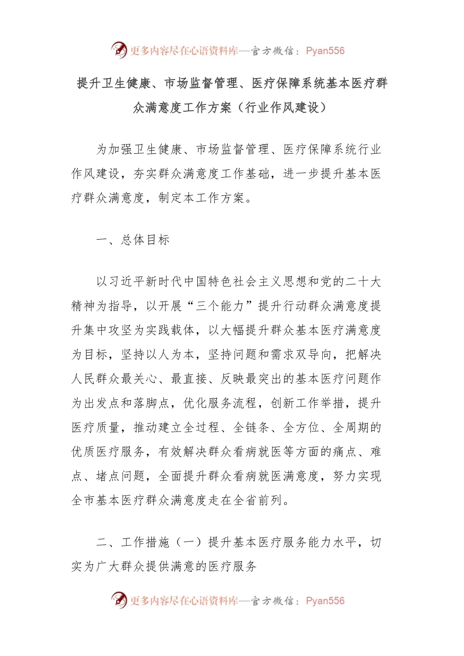 提升卫生健康、市场监督管理、医疗保障系统基本医疗群众满意度工作方案（行业作风建设）.docx_第1页