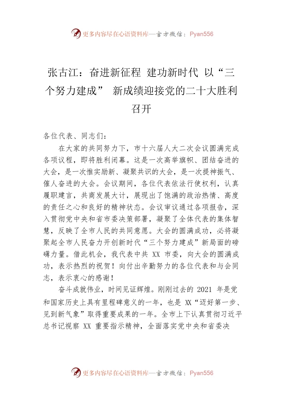 张古江：奋进新征程 建功新时代 以“三个努力建成” 新成绩迎接党的二十大胜利召开.docx_第1页