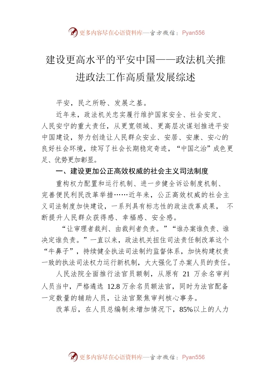 建设更高水平的平安中国——政法机关推进政法工作高质量发展综述（20230109）.docx_第1页