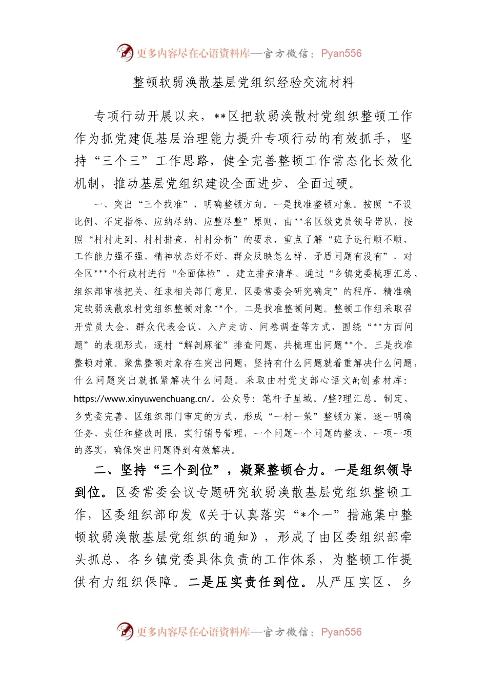 整顿软弱涣散基层党组织经验交流材料.docx_第1页